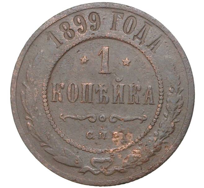 Монета 1 копейка 1899 года СПБ (Артикул K11-1657)