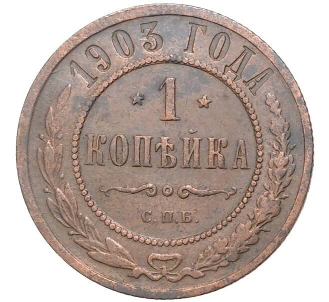 Монета 1 копейка 1903 года СПБ (Артикул K11-1658)