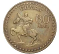 Монета 1 тугрик 1981 года Монголия «60 лет революции» (Артикул K11-1724)