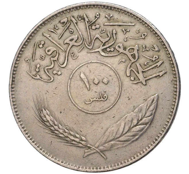 Монета 100 филс 1975 года Ирак (Артикул K11-1730)