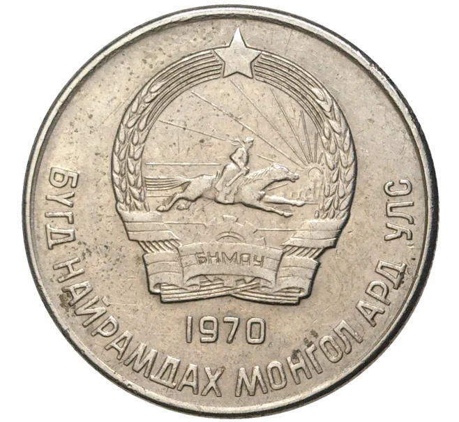 Монета 20 мунгу 1970 года Монголия (Артикул K11-1734)