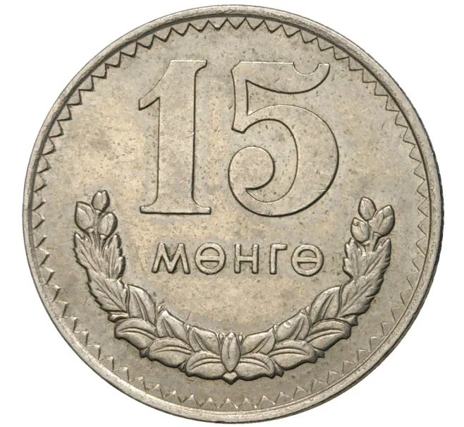 Монета 15 мунгу 1977 года Монголия (Артикул K11-1745)