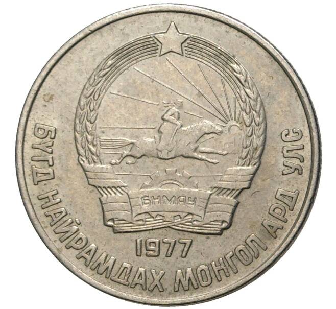 15 мунгу 1977 года Монголия (Артикул K11-1745)