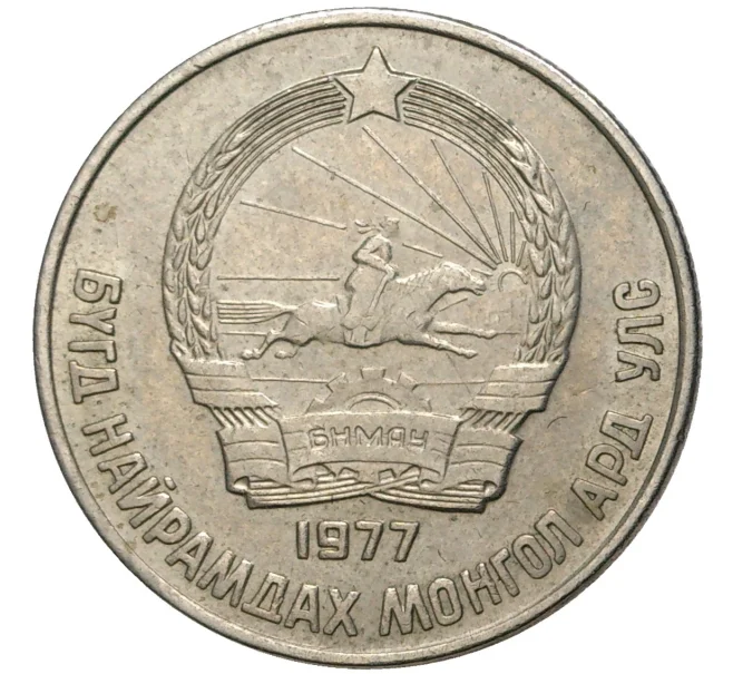 Монета 15 мунгу 1977 года Монголия (Артикул K11-1745)