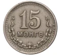 Монета 15 мунгу 1945 года Монголия (Артикул K11-1747)