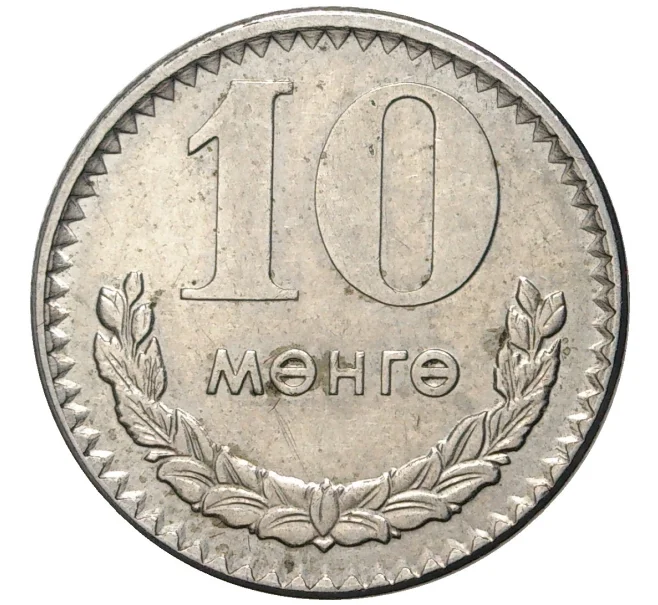 Монета 10 мунгу 1970 года Монголия (Артикул K11-1749)