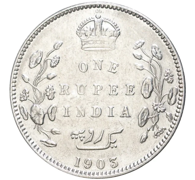 Монета 1 рупия 1903 года Британская Индия (Артикул K27-6404)