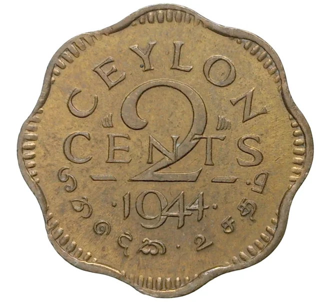Монета 2 цента 1944 года Британский Цейлон (Артикул K27-6427)