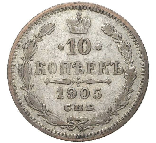 Монета 10 копеек 1905 года СПБ АР (Артикул M1-43163)