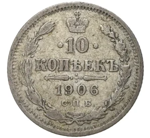 10 копеек 1906 года СПБ ЭБ