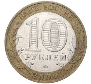 10 рублей 2000 года ММД «55 лет Победы»