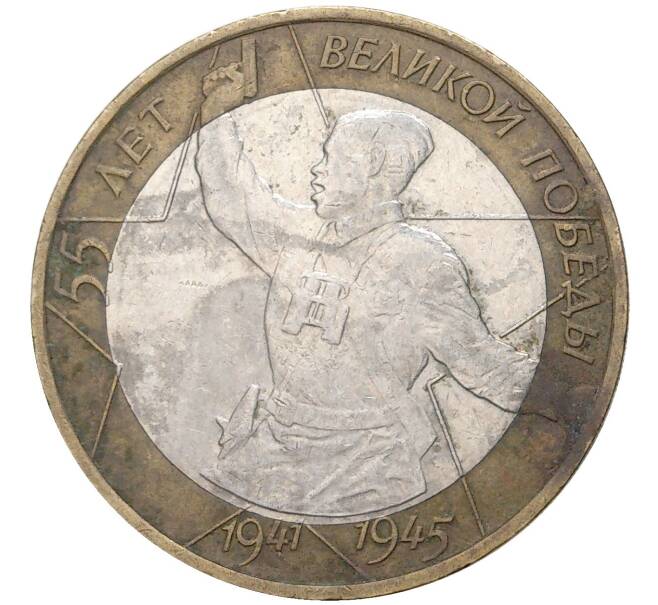 Монета 10 рублей 2000 года ММД «55 лет Победы» (Артикул M1-43206)