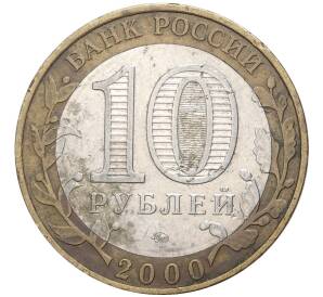 10 рублей 2000 года ММД «55 лет Победы»