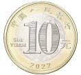 Монета 10 юаней 2022 года Китай «Китайский гороскоп — Год тигра» (Артикул M2-54155)