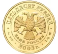 Монета 50 рублей 2003 года СПМД «Знаки зодиака — Стрелец» (Артикул K11-1775)