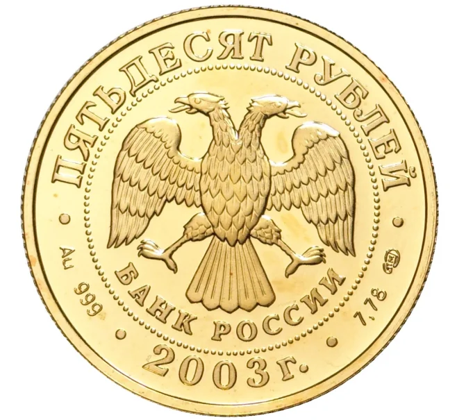 Монета 50 рублей 2003 года СПМД «Знаки зодиака — Стрелец» (Артикул K11-1775)