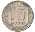 Монета 15 копеек 1955 года (Артикул M1-43237)