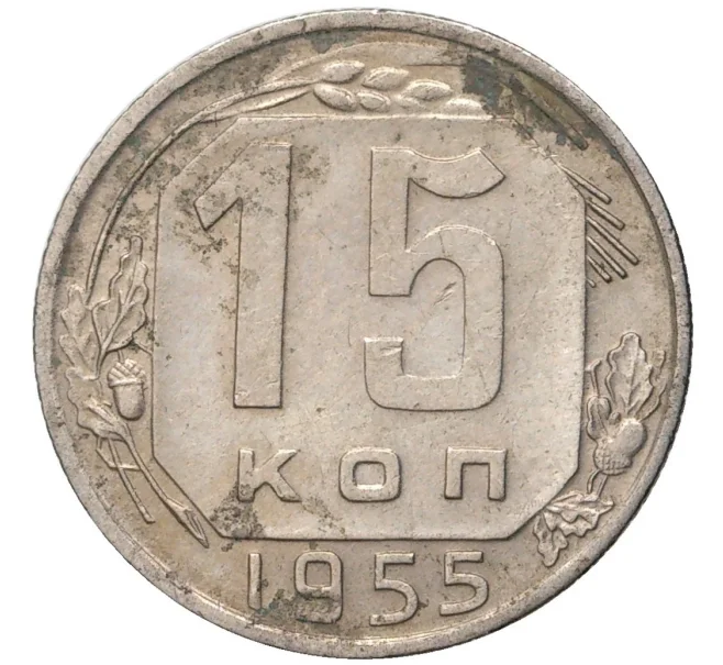 Монета 15 копеек 1955 года (Артикул M1-43237)