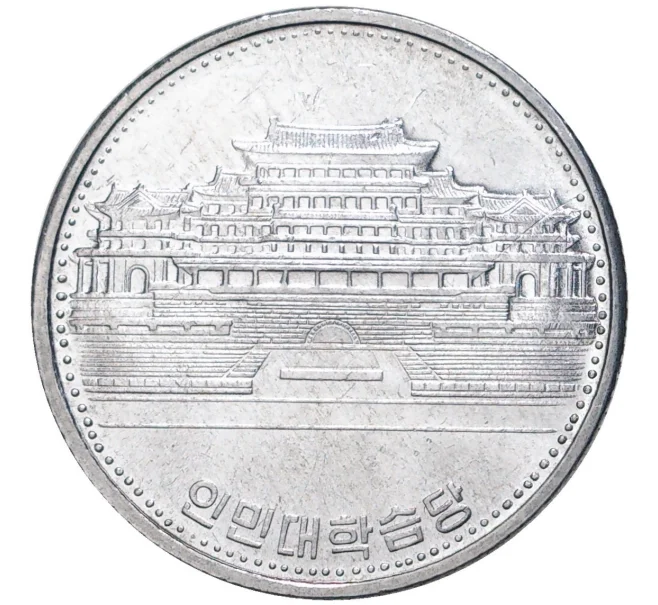 Монета 1 вона 1987 года Северная Корея «Народный дворец учебы» (Артикул K1-3507)