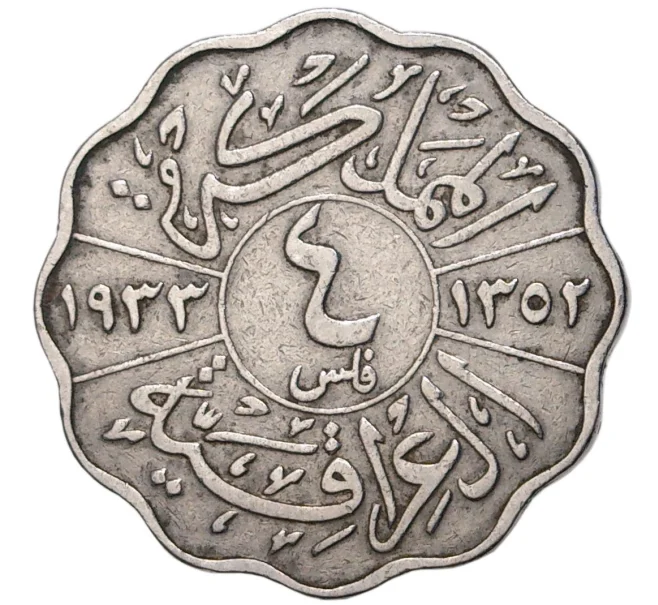 Монета 4 филса 1933 года Ирак (Артикул K1-3532)