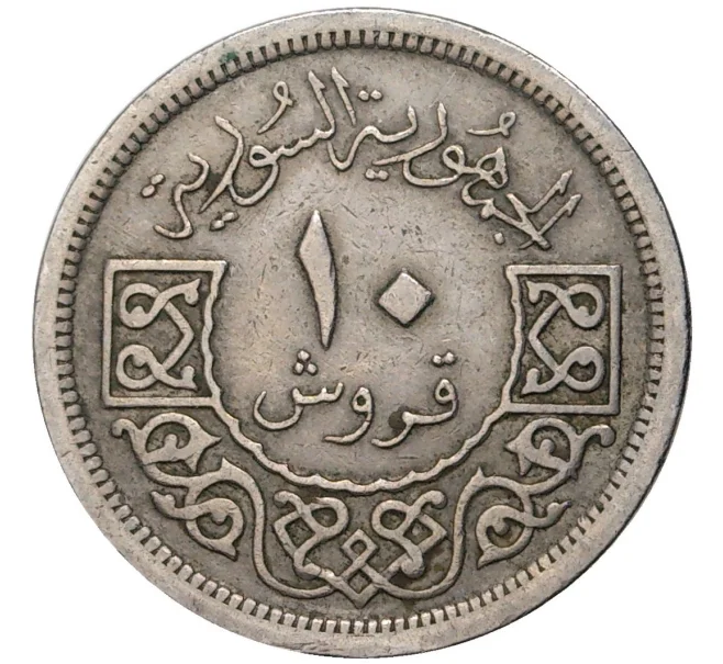 Монета 10 пиастров 1948 года Сирия (Артикул K1-3541)