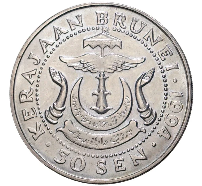 Монета 50 сен 1994 года Бруней (Артикул K1-3566)