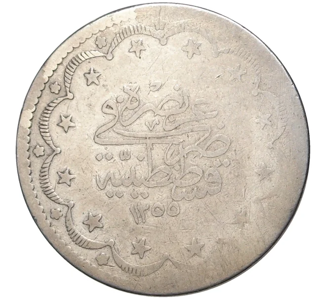 Монета 20 курушей 1847 года (АН 1255/9) Османская Империя (Артикул K27-6455)