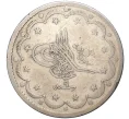 Монета 20 курушей 1847 года (АН 1255/9) Османская Империя (Артикул K27-6455)