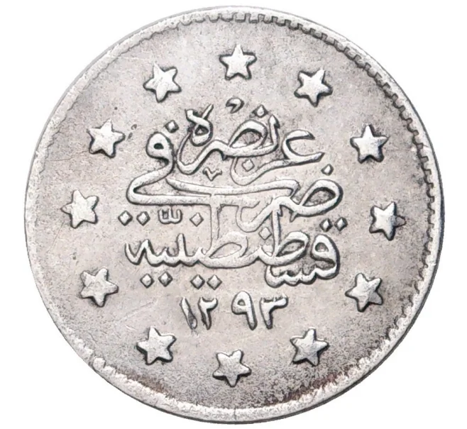 Монета 1 куруш 1891 года (АН 1293/17) Османская Империя (Артикул K27-6478)