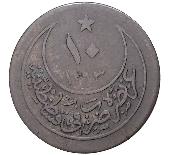 Монета 10 пар 1901 года (АН 1293/27) Османская Империя (Артикул K27-6479)