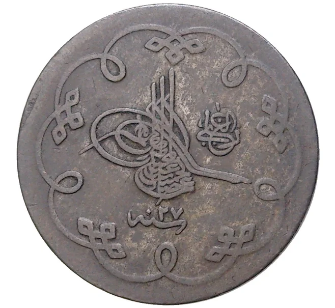 Монета 10 пар 1901 года (АН 1293/27) Османская Империя (Артикул K27-6479)