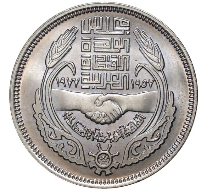 Монета 10 пиастров 1977 года Египет «20 лет экономическому союзу» (Артикул K27-6518)