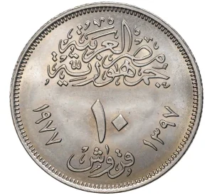 10 пиастров 1977 года Египет «20 лет экономическому союзу»