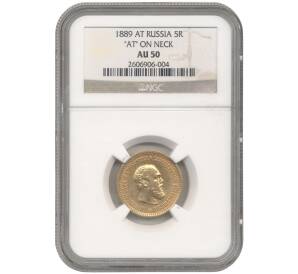 5 рублей 1889 года (АГ) — в слабе NGC (AU50) — Фото №1