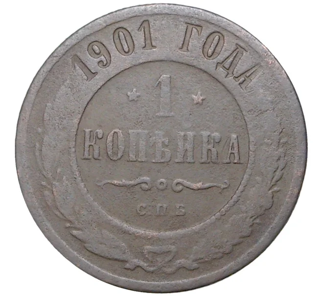 Монета 1 копейка 1901 года СПБ (Артикул K11-1926)