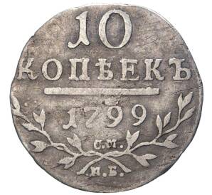 10 копеек 1799 года СМ МБ — Фото №1