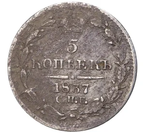 5 копеек 1837 года СПБ НГ