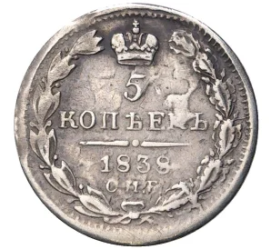 5 копеек 1838 года СПБ НГ