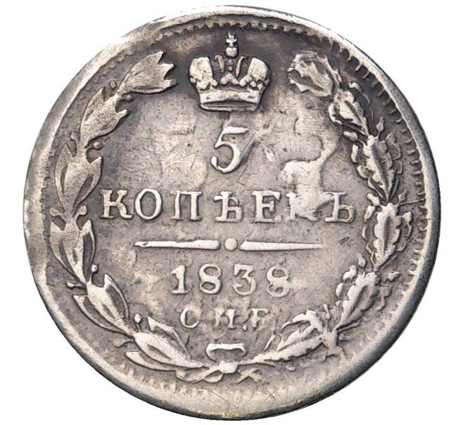 Монета 5 копеек 1838 года СПБ НГ (Артикул: K27-6565) — Фото №1