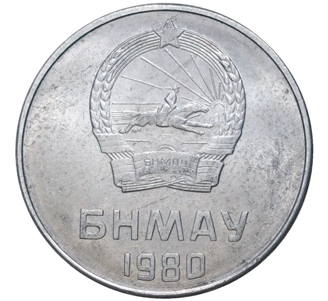 Монета 5 мунгу 1980 года Монголия (Артикул K11-2157)