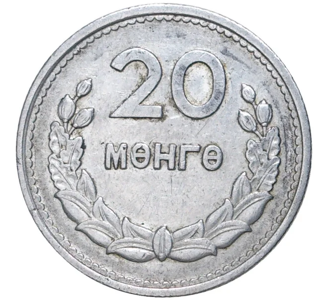 Монета 20 мунгу 1959 года Монголия (Артикул K11-2160)