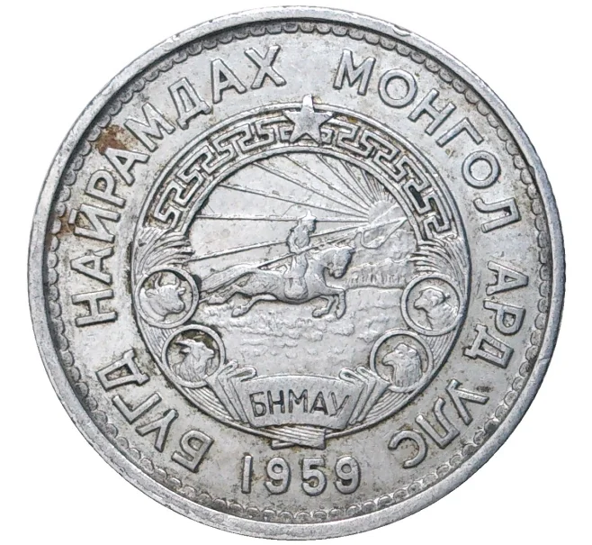 Монета 20 мунгу 1959 года Монголия (Артикул K11-2160)