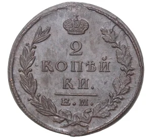 2 копейки 1823 года ЕМ ФГ