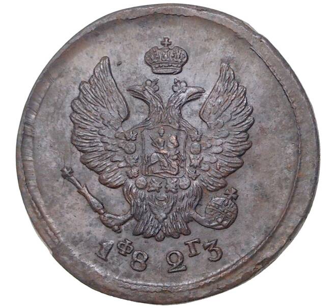 Монета 2 копейки 1823 года ЕМ ФГ (Артикул M1-43295)
