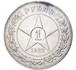 1 рубль 1922 года (ПЛ) — Фото №1