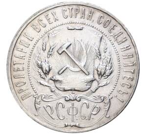 1 рубль 1922 года (ПЛ) — Фото №2