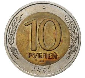 10 рублей 1991 года ЛМД (ГКЧП)