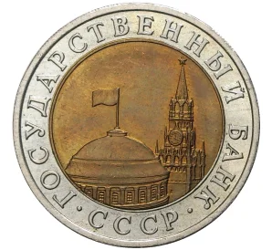 10 рублей 1991 года ЛМД (ГКЧП)