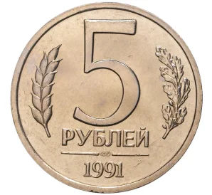 5 рублей 1991 года ЛМД (ГКЧП)