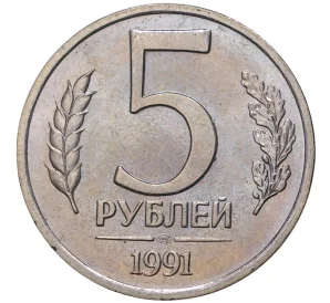 5 рублей 1991 года ЛМД (ГКЧП)